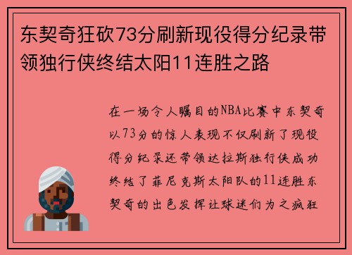 东契奇狂砍73分刷新现役得分纪录带领独行侠终结太阳11连胜之路