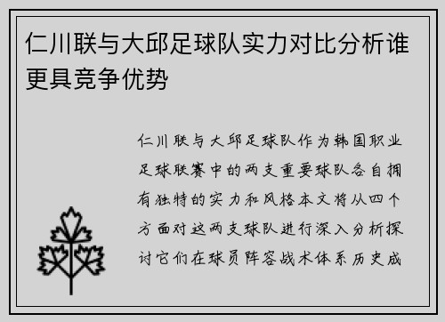仁川联与大邱足球队实力对比分析谁更具竞争优势