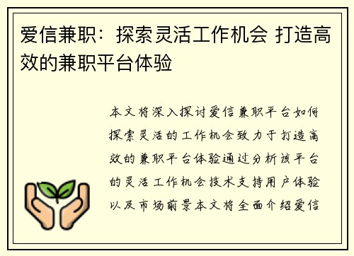 爱信兼职：探索灵活工作机会 打造高效的兼职平台体验