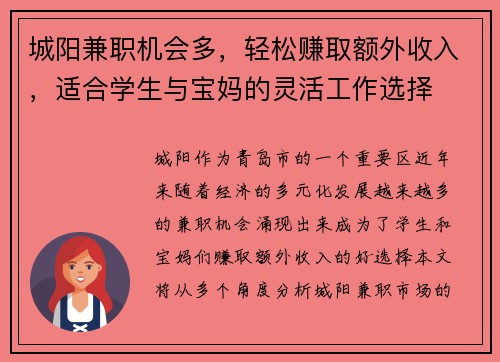 城阳兼职机会多，轻松赚取额外收入，适合学生与宝妈的灵活工作选择
