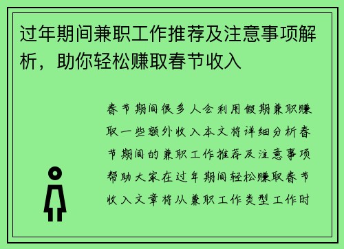 过年期间兼职工作推荐及注意事项解析，助你轻松赚取春节收入