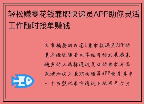 轻松赚零花钱兼职快递员APP助你灵活工作随时接单赚钱