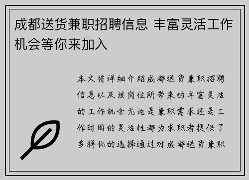 成都送货兼职招聘信息 丰富灵活工作机会等你来加入