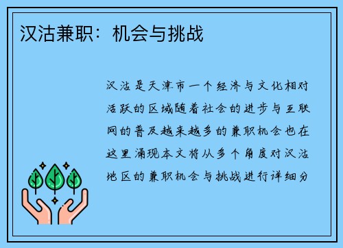 汉沽兼职：机会与挑战
