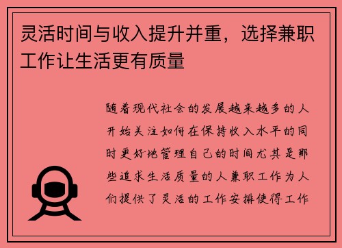 灵活时间与收入提升并重，选择兼职工作让生活更有质量