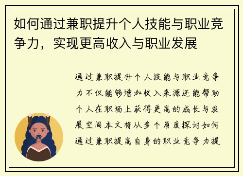 如何通过兼职提升个人技能与职业竞争力，实现更高收入与职业发展