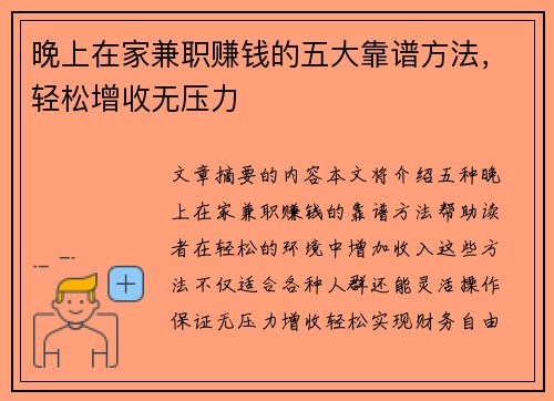 晚上在家兼职赚钱的五大靠谱方法，轻松增收无压力