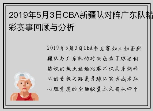 2019年5月3日CBA新疆队对阵广东队精彩赛事回顾与分析
