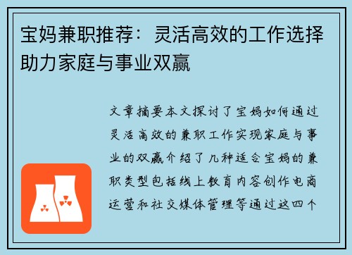 宝妈兼职推荐：灵活高效的工作选择助力家庭与事业双赢
