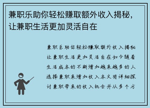 兼职乐助你轻松赚取额外收入揭秘，让兼职生活更加灵活自在