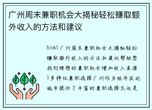 广州周末兼职机会大揭秘轻松赚取额外收入的方法和建议