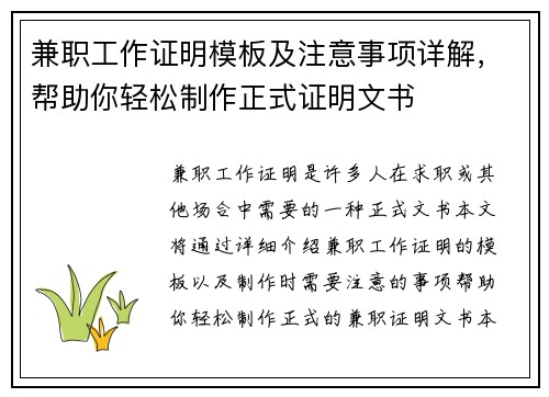 兼职工作证明模板及注意事项详解，帮助你轻松制作正式证明文书