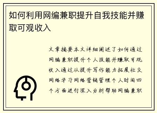 如何利用网编兼职提升自我技能并赚取可观收入