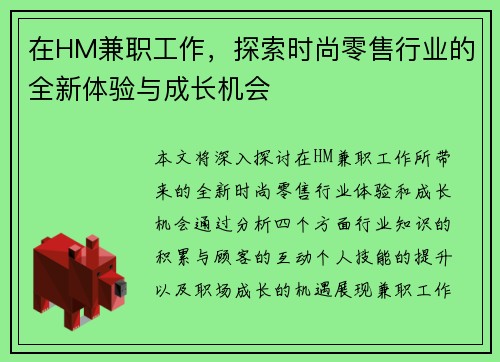 在HM兼职工作，探索时尚零售行业的全新体验与成长机会