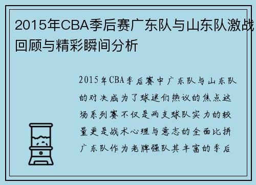 2015年CBA季后赛广东队与山东队激战回顾与精彩瞬间分析