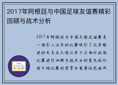 2017年阿根廷与中国足球友谊赛精彩回顾与战术分析