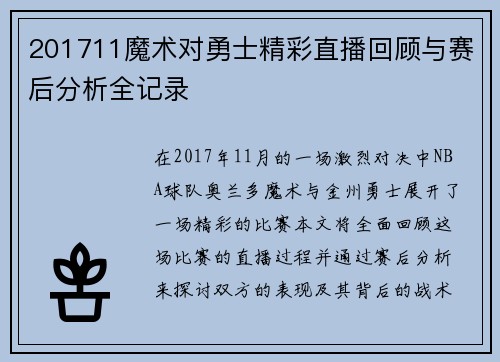 201711魔术对勇士精彩直播回顾与赛后分析全记录