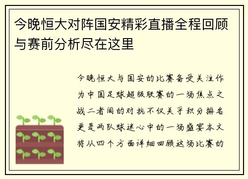 今晚恒大对阵国安精彩直播全程回顾与赛前分析尽在这里
