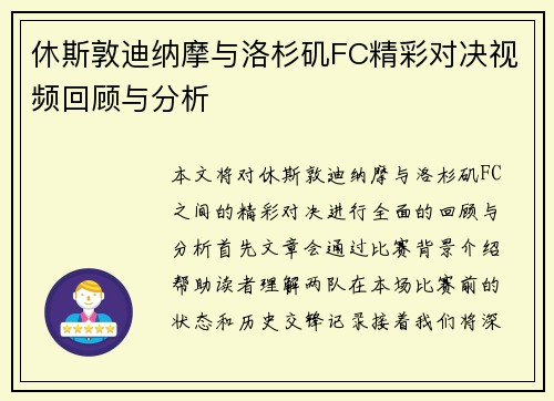 休斯敦迪纳摩与洛杉矶FC精彩对决视频回顾与分析