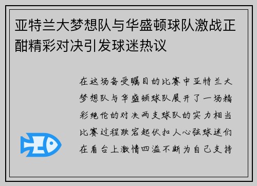 亚特兰大梦想队与华盛顿球队激战正酣精彩对决引发球迷热议