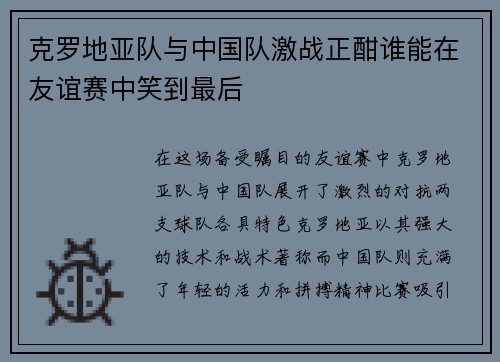 克罗地亚队与中国队激战正酣谁能在友谊赛中笑到最后