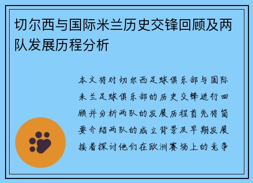 切尔西与国际米兰历史交锋回顾及两队发展历程分析