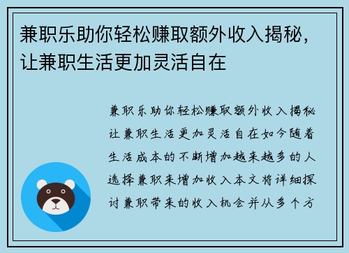 兼职乐助你轻松赚取额外收入揭秘，让兼职生活更加灵活自在