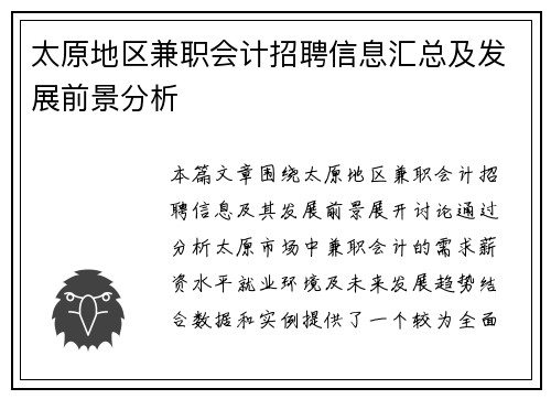 太原地区兼职会计招聘信息汇总及发展前景分析