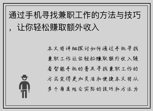 通过手机寻找兼职工作的方法与技巧，让你轻松赚取额外收入