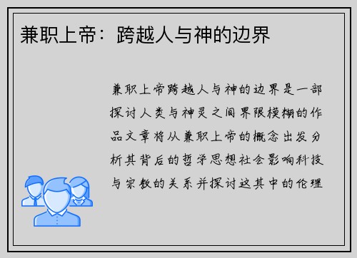 兼职上帝：跨越人与神的边界