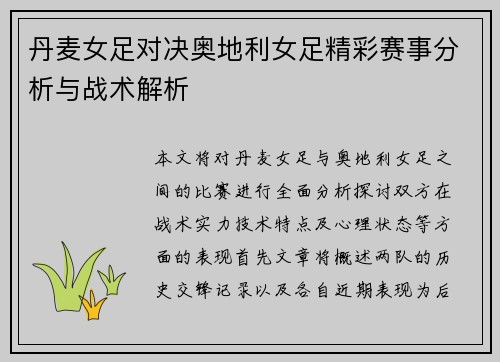 丹麦女足对决奥地利女足精彩赛事分析与战术解析
