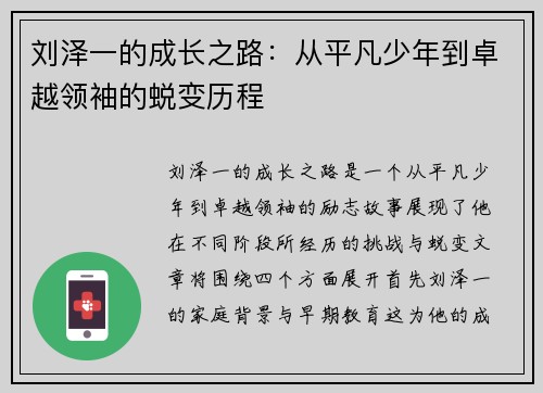 刘泽一的成长之路：从平凡少年到卓越领袖的蜕变历程