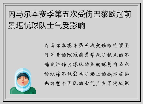 内马尔本赛季第五次受伤巴黎欧冠前景堪忧球队士气受影响