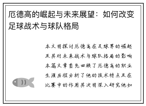 厄德高的崛起与未来展望：如何改变足球战术与球队格局