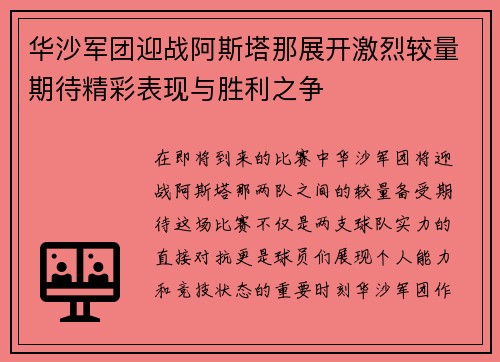 华沙军团迎战阿斯塔那展开激烈较量期待精彩表现与胜利之争