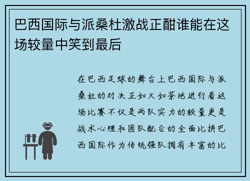 巴西国际与派桑杜激战正酣谁能在这场较量中笑到最后
