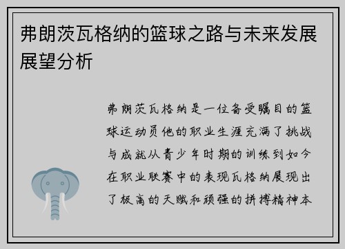 弗朗茨瓦格纳的篮球之路与未来发展展望分析