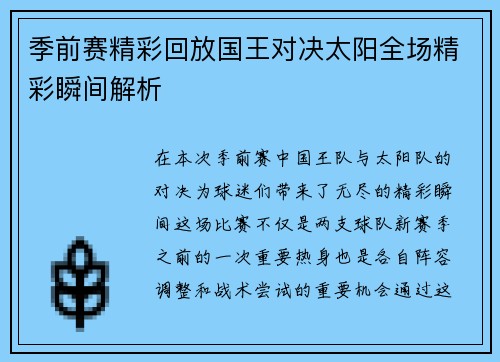 季前赛精彩回放国王对决太阳全场精彩瞬间解析