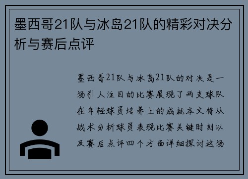 墨西哥21队与冰岛21队的精彩对决分析与赛后点评