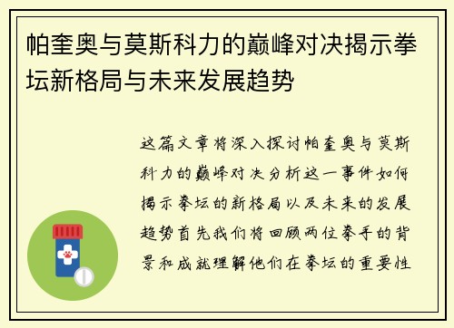 帕奎奥与莫斯科力的巅峰对决揭示拳坛新格局与未来发展趋势