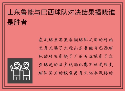 山东鲁能与巴西球队对决结果揭晓谁是胜者
