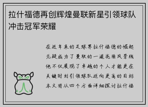 拉什福德再创辉煌曼联新星引领球队冲击冠军荣耀