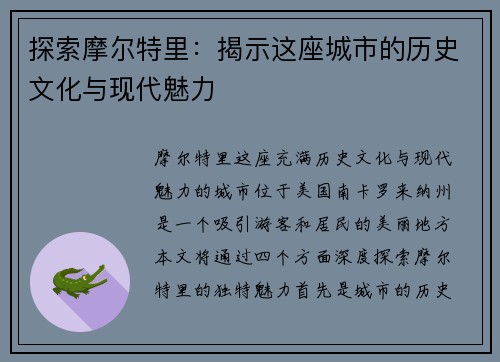 探索摩尔特里：揭示这座城市的历史文化与现代魅力