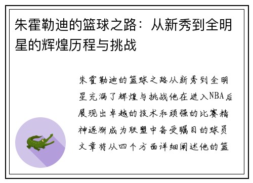朱霍勒迪的篮球之路：从新秀到全明星的辉煌历程与挑战