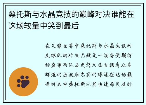 桑托斯与水晶竞技的巅峰对决谁能在这场较量中笑到最后