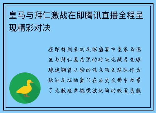 皇马与拜仁激战在即腾讯直播全程呈现精彩对决
