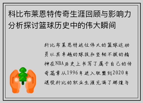 科比布莱恩特传奇生涯回顾与影响力分析探讨篮球历史中的伟大瞬间