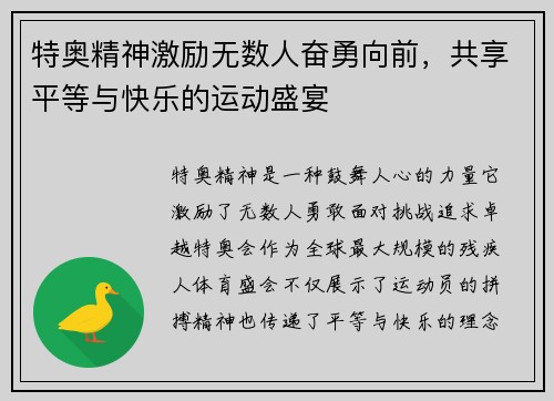 特奥精神激励无数人奋勇向前，共享平等与快乐的运动盛宴